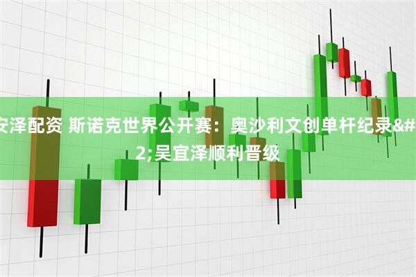 安泽配资 斯诺克世界公开赛：奥沙利文创单杆纪录 吴宜泽顺利晋级